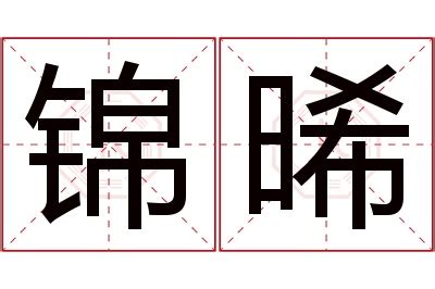 晞名字|起名重要性，晞字取名的寓意